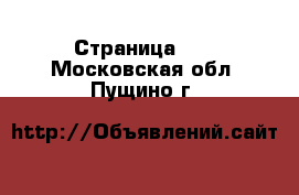  - Страница 14 . Московская обл.,Пущино г.